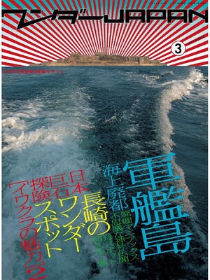 cover image of ワンダーJAPAN Volume03